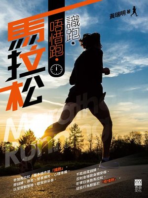 cover image of 識跑．唔惜跑．馬拉松